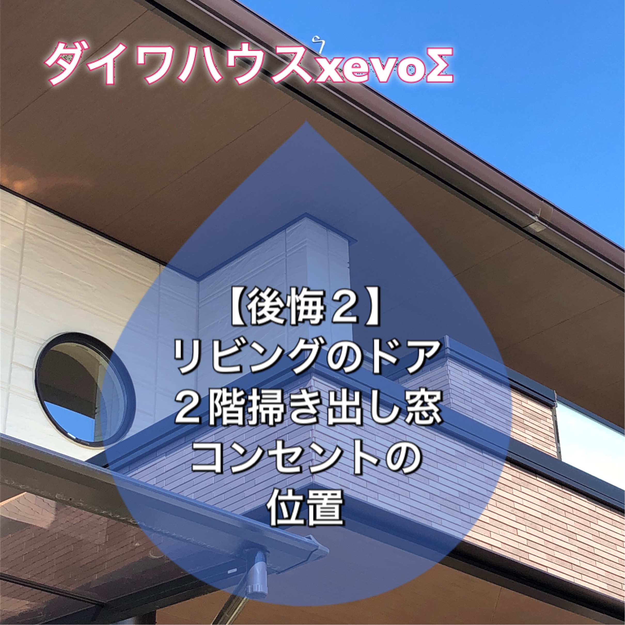 後悔２ 玄関ホールと掃き出し窓とコンセント ダイワハウスで家づくり