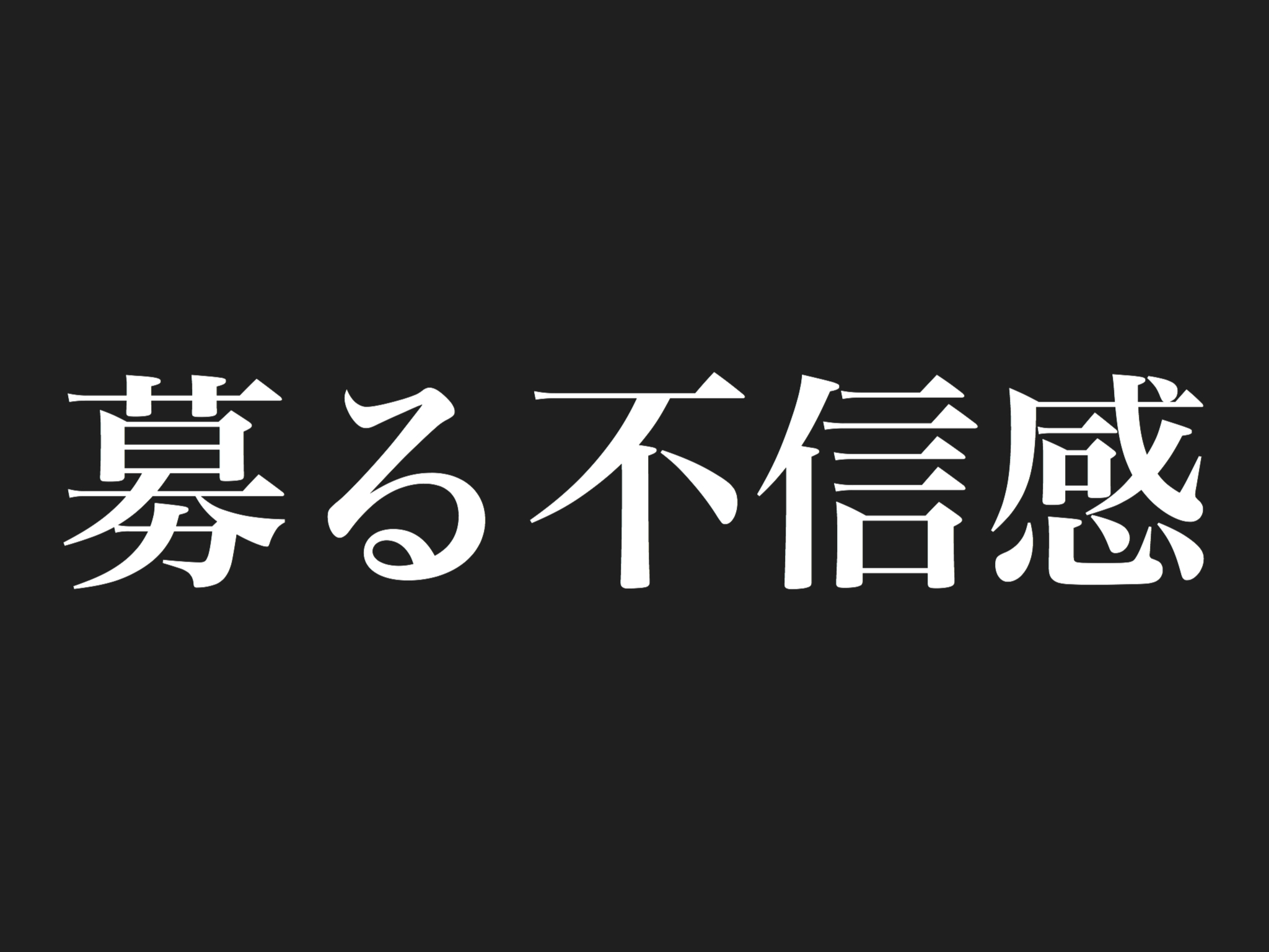 不信感