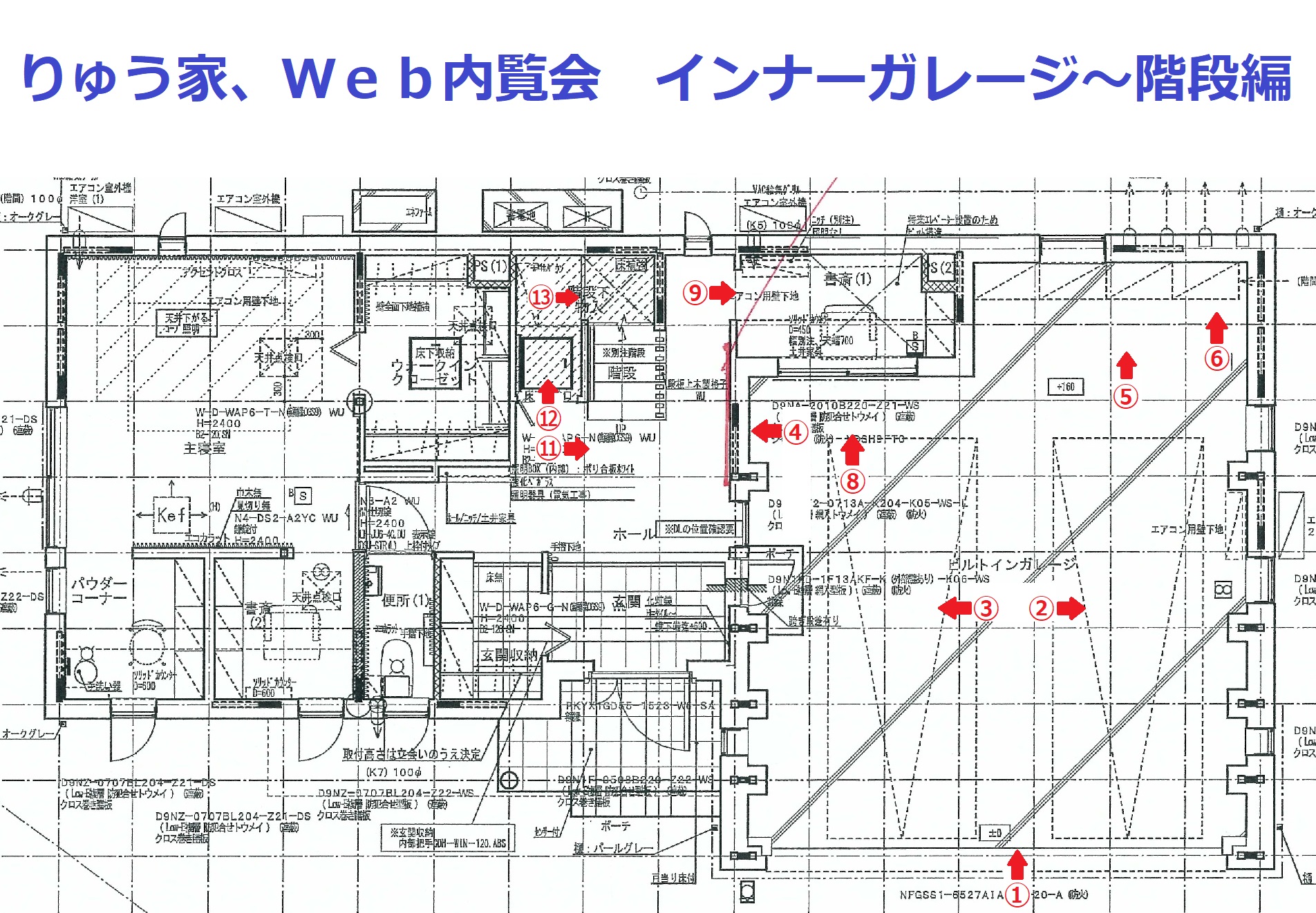 りゅう家、Web内覧会　インナーガレージ～階段編